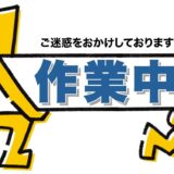 ホームページ作成中